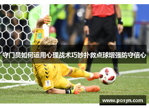 守门员如何运用心理战术巧妙扑救点球增强防守信心