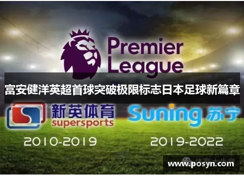 富安健洋英超首球突破极限标志日本足球新篇章