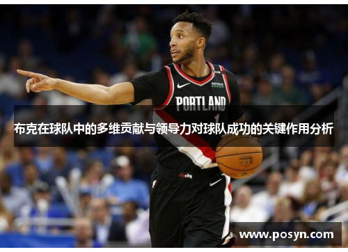 布克在球队中的多维贡献与领导力对球队成功的关键作用分析 布克在球队中的多维贡献与领导力对球队成功的关键作用分析