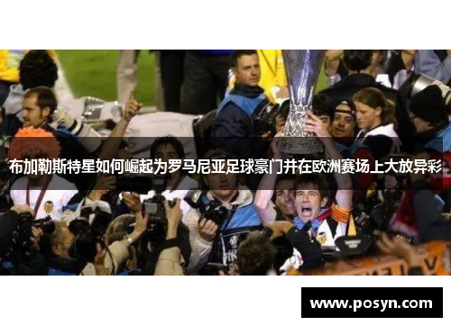 布加勒斯特星如何崛起为罗马尼亚足球豪门并在欧洲赛场上大放异彩