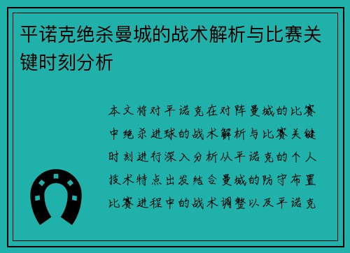 平诺克绝杀曼城的战术解析与比赛关键时刻分析 平诺克绝杀曼城的战术解析与比赛关键时刻分析