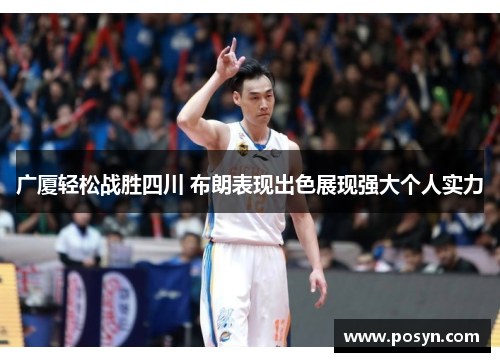 广厦轻松战胜四川 布朗表现出色展现强大个人实力