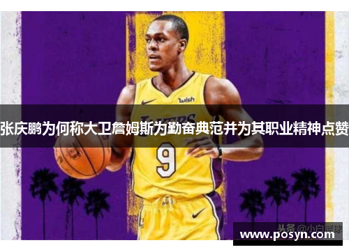 张庆鹏为何称大卫詹姆斯为勤奋典范并为其职业精神点赞