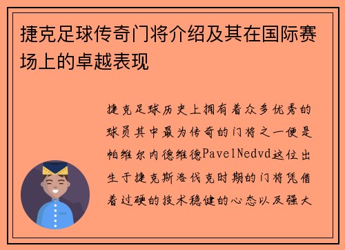 捷克足球传奇门将介绍及其在国际赛场上的卓越表现 捷克足球传奇门将介绍及其在国际赛场上的卓越表现