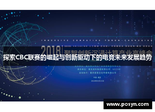 探索CBC联赛的崛起与创新驱动下的电竞未来发展趋势 探索CBC联赛的崛起与创新驱动下的电竞未来发展趋势