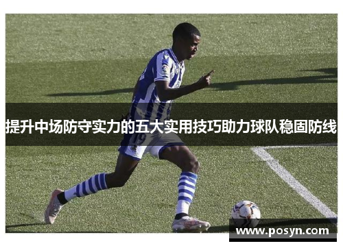 提升中场防守实力的五大实用技巧助力球队稳固防线