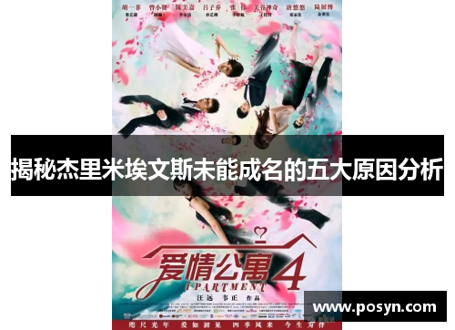 揭秘杰里米埃文斯未能成名的五大原因分析 揭秘杰里米埃文斯未能成名的五大原因分析