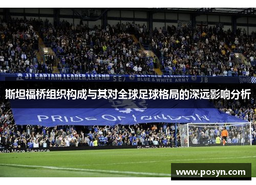 斯坦福桥组织构成与其对全球足球格局的深远影响分析