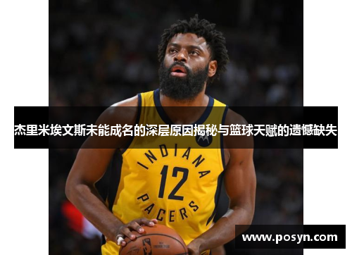 杰里米埃文斯未能成名的深层原因揭秘与篮球天赋的遗憾缺失