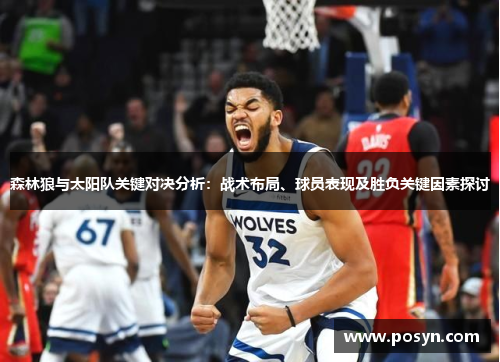 森林狼与太阳队关键对决分析:战术布局、球员表现及胜负关键因素探讨 森林狼与太阳队关键对决分析:战术布局、球员表现及胜负关键因素探讨