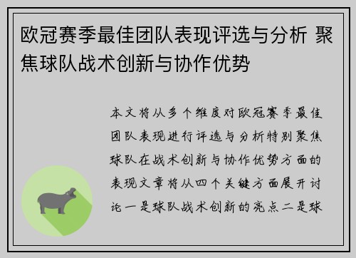欧冠赛季最佳团队表现评选与分析 聚焦球队战术创新与协作优势 欧冠赛季最佳团队表现评选与分析 聚焦球队战术创新与协作优势