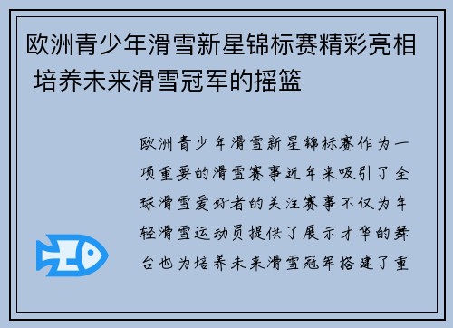 欧洲青少年滑雪新星锦标赛精彩亮相 培养未来滑雪冠军的摇篮