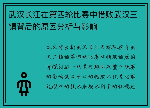 武汉长江在第四轮比赛中惜败武汉三镇背后的原因分析与影响 武汉长江在第四轮比赛中惜败武汉三镇背后的原因分析与影响