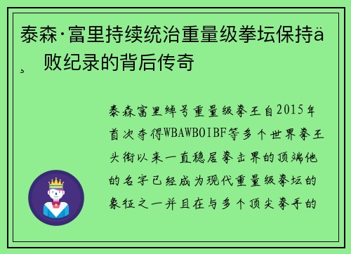 泰森·富里持续统治重量级拳坛保持不败纪录的背后传奇 泰森·富里持续统治重量级拳坛保持不败纪录的背后传奇