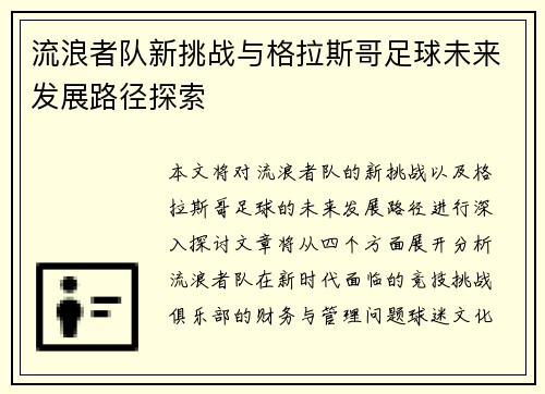 流浪者队新挑战与格拉斯哥足球未来发展路径探索 流浪者队新挑战与格拉斯哥足球未来发展路径探索