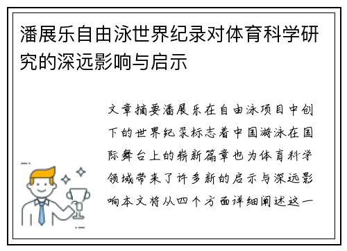 潘展乐自由泳世界纪录对体育科学研究的深远影响与启示