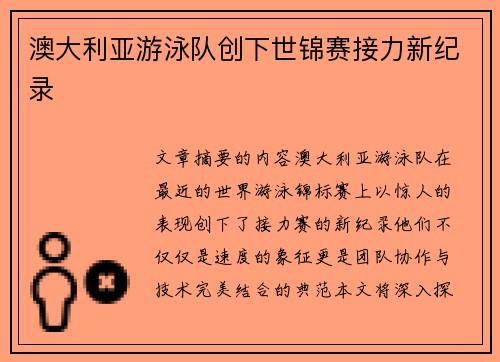 澳大利亚游泳队创下世锦赛接力新纪录