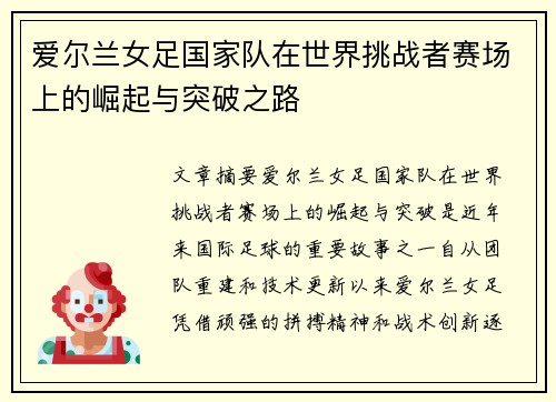 爱尔兰女足国家队在世界挑战者赛场上的崛起与突破之路