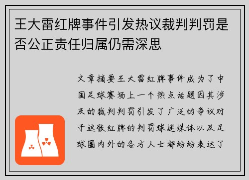 王大雷红牌事件引发热议裁判判罚是否公正责任归属仍需深思